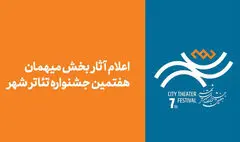 آثار بخش مهمان هفتمین جشنواره تئاتر «شهر» اعلام شد