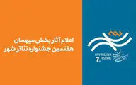 آثار بخش مهمان هفتمین جشنواره تئاتر «شهر» اعلام شد