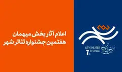 آثار بخش مهمان هفتمین جشنواره تئاتر «شهر» اعلام شد