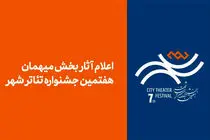 آثار بخش مهمان هفتمین جشنواره تئاتر «شهر» اعلام شد