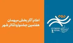 آثار بخش مهمان هفتمین جشنواره تئاتر «شهر» اعلام شد