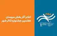 آثار بخش مهمان هفتمین جشنواره تئاتر «شهر» اعلام شد
