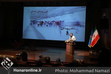 مراسم رونمایی از کتاب «دنیای شیشه‌ای ۲» در تالار رودکی