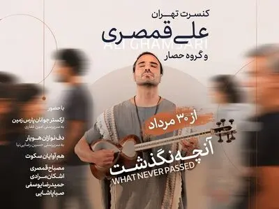 تمدید «آنچه نگذشت…» علی قمصری 