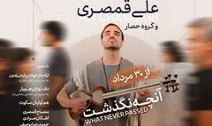 تمدید «آنچه نگذشت…» علی قمصری 