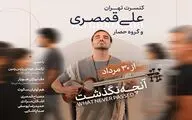 تمدید «آنچه نگذشت…» علی قمصری 