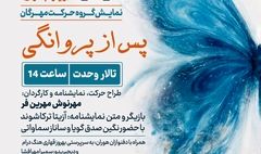 «مهرگان» و «هوران» ویژه بانوان در تالار وحدت روی صحنه می‌‌روند