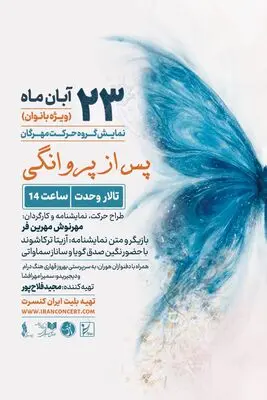 «مهرگان» و «هوران» ویژه بانوان در تالار وحدت روی صحنه می‌‌روند