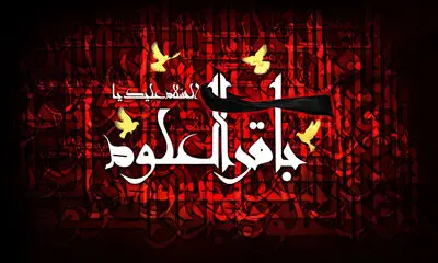 غروب کرب و بلا زخم‌های سختی داشت / به مرگ حضرت باقر یتیم گشت علوم / معرفی 15 عنوان کتاب و اشعاری در رثای شهادت امام محمد باقر (ع)