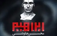 آلبوم محسن چاوشی مجوز گرفت / 