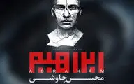 آلبوم محسن چاوشی مجوز گرفت / 