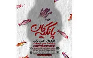 اجرای عمومی نمایش 