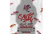 اجرای عمومی نمایش 