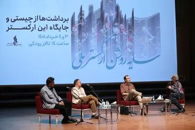 نخستین پنل همایش «سایه‌روشن ارکستر ملی» برگزار شد 