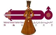 کتاب ملی مد و لباس ایران در نمایشگاه کتاب تهران