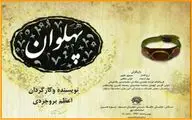 اجرای نمایش 