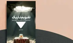 رونمایی از کتاب «تقویم تاریک» در فرهنگ سرای اندیشه