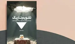 رونمایی از کتاب «تقویم تاریک» در فرهنگ سرای اندیشه