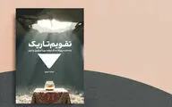 رونمایی از کتاب «تقویم تاریک» در فرهنگ سرای اندیشه