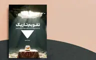 رونمایی از کتاب «تقویم تاریک» در فرهنگ سرای اندیشه