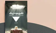 رونمایی از کتاب «تقویم تاریک» در فرهنگ سرای اندیشه