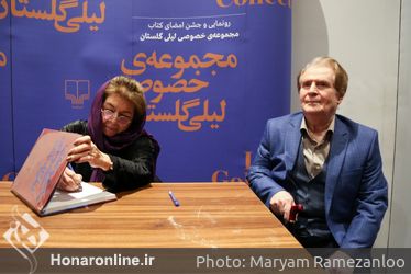 رو‌نمایی و جشن امضای کتاب مجموعه خصوصی لیلی گلستان