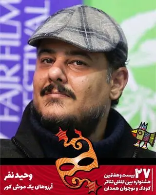 وحید نفر: «آرزوهای یک موش کور» استفاده از نیروی تفکر را آموزش می‌دهد