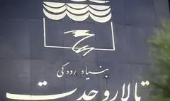 اله یاری در سمت مدیرعامل بنیاد رودکی ابقا شد