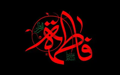 قصه‌ پیوند دریایی به دریا، فاطمه / ملائکه همه محتاج یک دعاى تو / اشعاری در رثای شهادت حضرت صدیقه کبری (س) و معرفی 30 عنوان کتاب