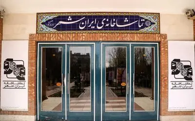 چهار نمایش تازه در تماشاخانه‌ی ایران‌شهر به صحنه می‌رود