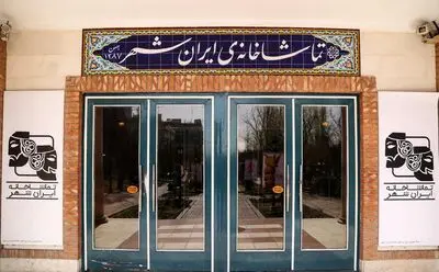 چهار نمایش تازه در تماشاخانه‌ی ایران‌شهر به صحنه می‌رود
