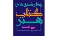 نمایشگاه کتاب‌های تخصصی هنر و ادبیات برپا می‌شود / 