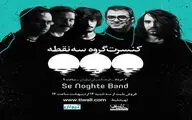دومین کنسرت گروه سه نقطه برگزار می‌شود