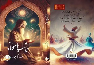 رونمایی از کتاب «سی شب با مولانا» در نشر آئی سا