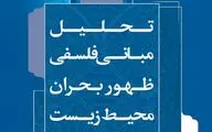 تحلیل مبانی فلسفی ظهور بحران محیط زیست