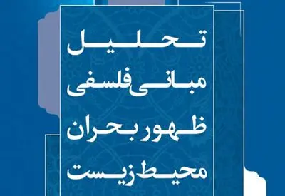 تحلیل مبانی فلسفی ظهور بحران محیط زیست