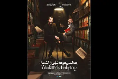 پوستر «چه کسی جوجه‌تیغی را کشت؟» منتشر شد/ پیش‌فروش اجراهای جدید
