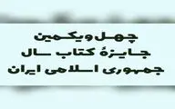 ۲۱ کتاب در گروه «علوم خالص» نامزد جایزه کتاب سال شدند