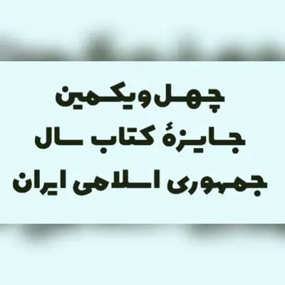 ۲۱ کتاب در گروه «علوم خالص» نامزد جایزه کتاب سال شدند