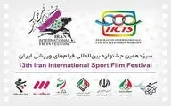 فیلم‌های داستانی بخش مسابقه جشنواره فیلم‌های ورزشی معرفی شدند