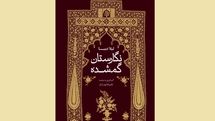 مجموعه مقالاتی درباره‌ نقاشی و هنر عصر قاجار منتشر شد