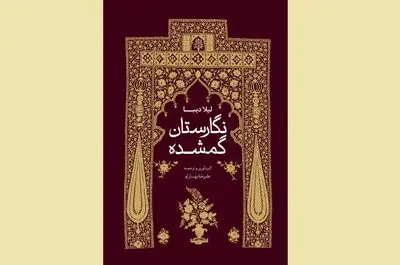مجموعه مقالاتی درباره‌ نقاشی و هنر عصر قاجار منتشر شد
