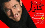 محمدرضا گلزار در اهواز و کرمان روی صحنه می‌رود/ سورپرایز برای تهرانی‌ها