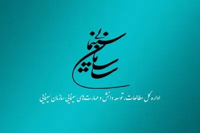 فراخوان اولویت‌های پژوهشی سازمان سینمایی در سال 1402 منتشر شد