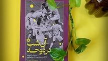 «آن شب در دوحه» به کتابفروشی‌‍‌ها آمد/قصه ایران در جام‌جهانی ۲۰۲۲