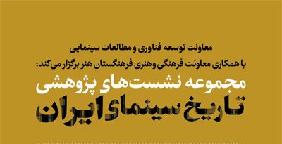 برنامه نشست‌های پژوهشی تاریخ سینمای ایران اعلام شد