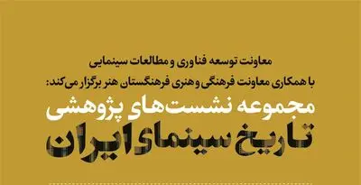 برنامه نشست‌های پژوهشی تاریخ سینمای ایران اعلام شد