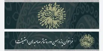 انتشار فراخوان یازدهمین دوره تئاتر صاحبدلان