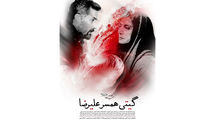 فروپاشی یک زندگی عاشقانه در «گیتی همسر علیرضا»
