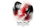 فروپاشی یک زندگی عاشقانه در «گیتی همسر علیرضا»